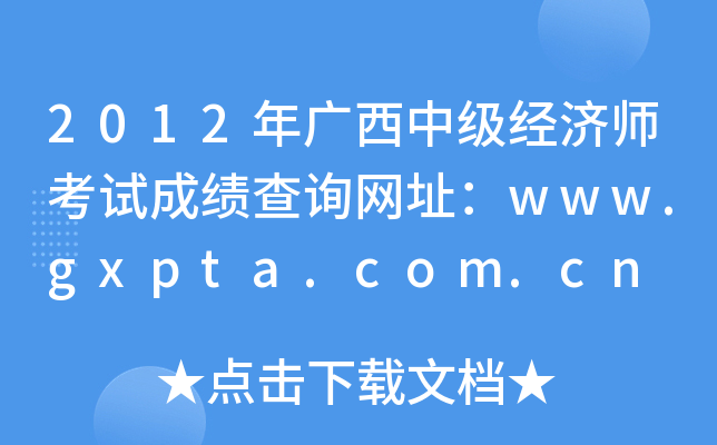 2012年广西中级经济师考试成绩查询网址：www.gxpta.com.cn