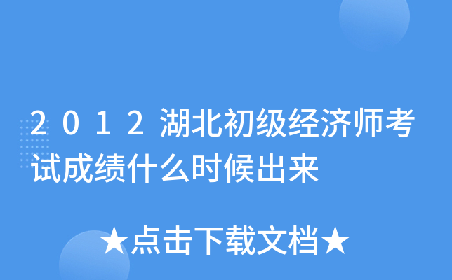 2012湖北初级经济师考试成绩什么时候出来