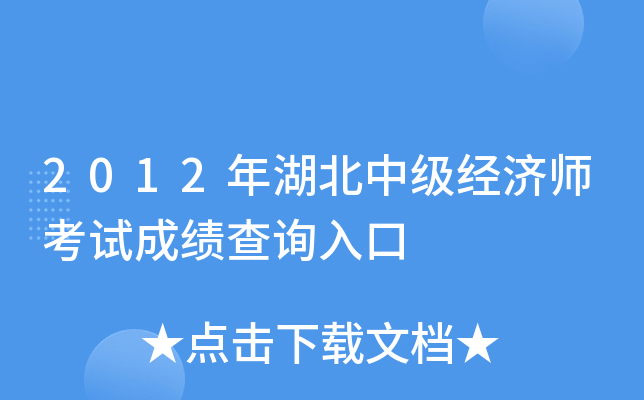 2012年湖北中级经济师考试成绩查询入口