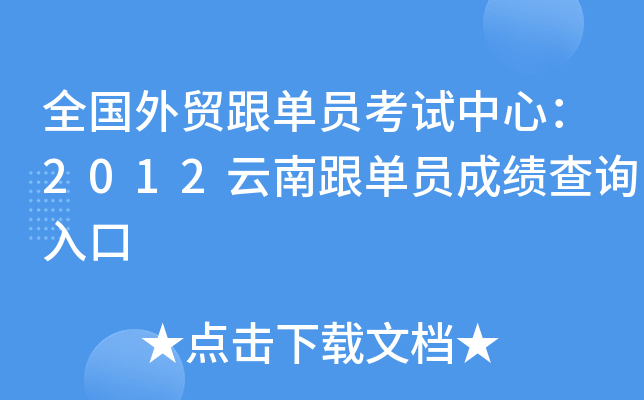 全国外贸跟单员考试中心：2012云南跟单员成绩查询入口