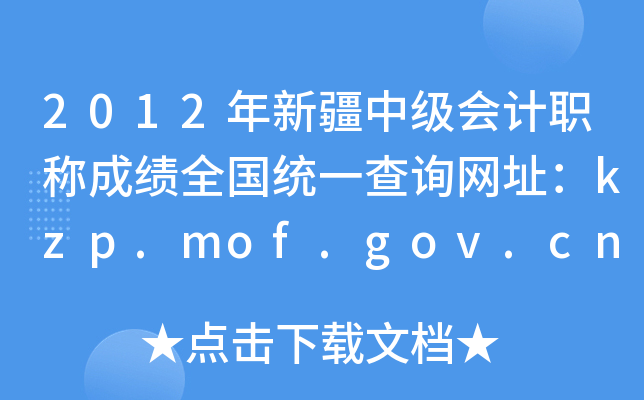 2012年新疆中级会计职称成绩全国统一查询网址：kzp.mof.gov.cn