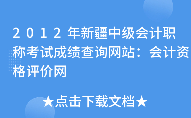 2012年新疆中级会计职称考试成绩查询网站：会计资格评价网