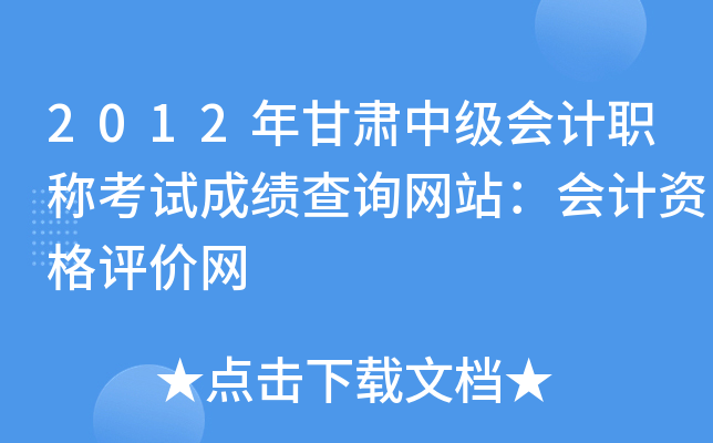 2012Cм(j)(hu)Ӌ(j)Qԇɿ(j)ԃW(wng)վ(hu)Ӌ(j)Yu(png)r(ji)W(wng)