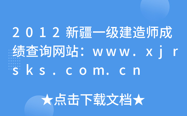 2012½һ쎟ɿԃW(wng)վwww.xjrsks.com.cn