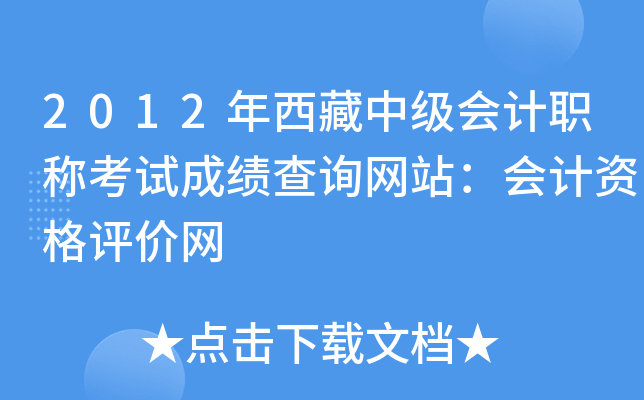 2012年西藏中级会计职称考试成绩查询网站：会计资格评价网
