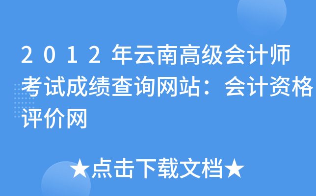 2012年云南高级会计师考试成绩查询网站：会计资格评价网