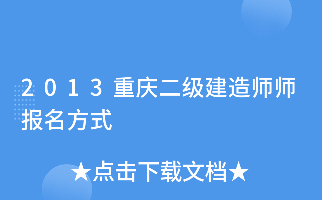 2013重庆二级建造师师报名方式
