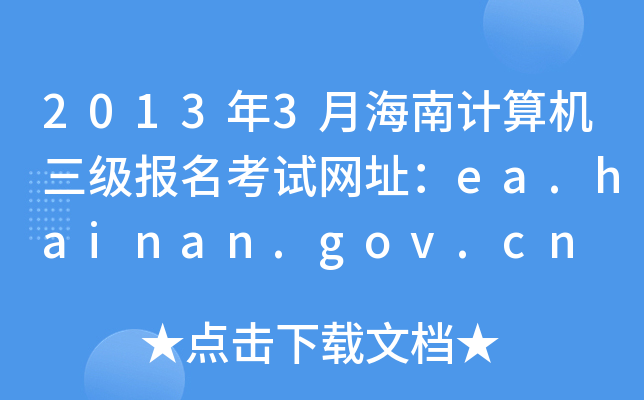 20133ºӋCԇW(wng)ַea.hainan.gov.cn