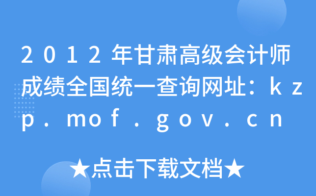 2012年甘肃高级会计师成绩全国统一查询网址：kzp.mof.gov.cn