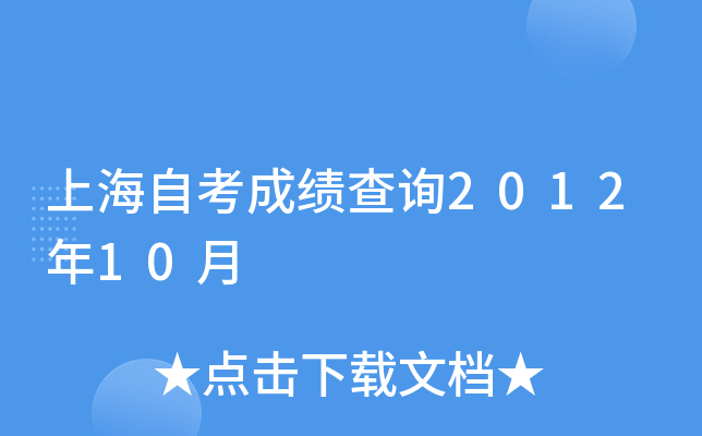 上海自考成绩查询2012年10月