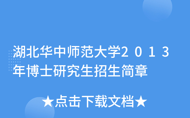 湖北华中师范大开云kaiyun(中国)2013年博士研究生招生简章