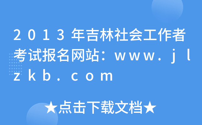 2013꼪(hu)߿ԇ(bo)W(wng)վwww.jlzkb.com