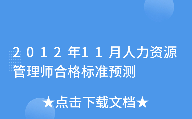2012年11月人力资源管理师合格标准预测