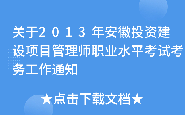 P(gun)2013갲ͶYO(sh)(xing)Ŀ펟I(y)ˮƽԇ(w)֪ͨ