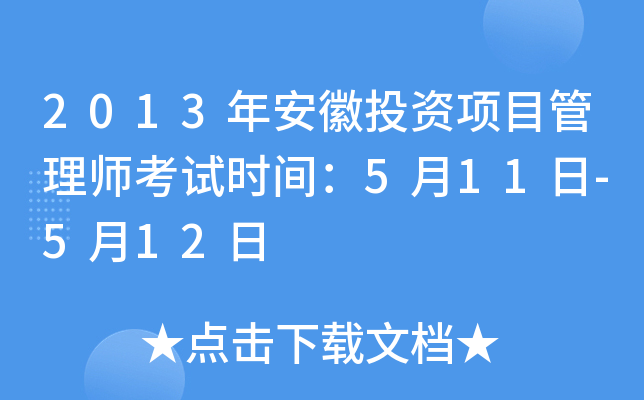 2013年安徽投资项目管理师考试时间：5月11日-5月12日