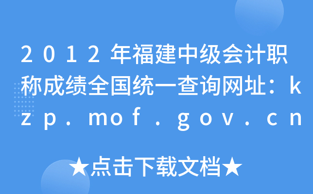 2012긣мְƳɼȫͳһѯַkzp.mof.gov.cn