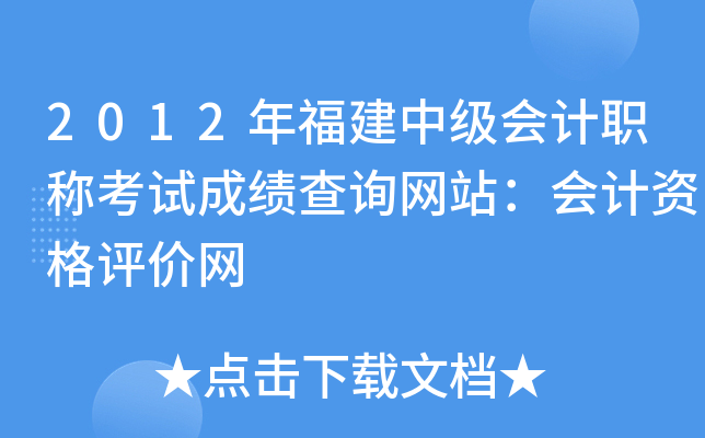 2012年福建中级会计职称考试成绩查询网站：会计资格评价网