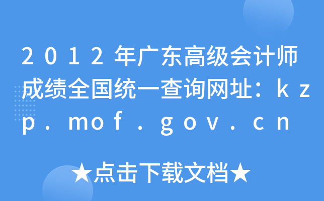 2012年广东高级会计师成绩全国统一查询网址：kzp.mof.gov.cn