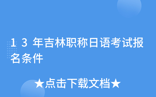 13年吉林职称日语考试报名条件