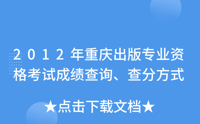 2012年重庆出版专业资格考试成绩查询、查分方式