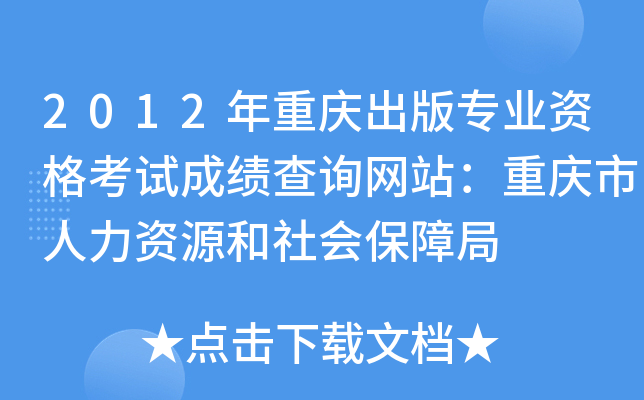 2012年重庆出版专业资格考试成绩查询网站：重庆市人力资源和社会保障局