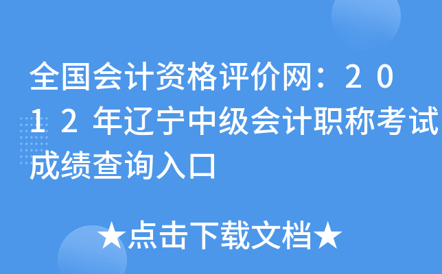 全国会计资格评价网：2012年辽宁中级会计职称考试成绩查询入口
