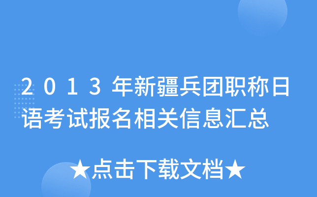 2013年新疆兵团职称日语考试报名相关信息汇总