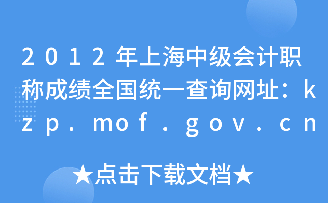 2012ϺмְƳɼȫͳһѯַkzp.mof.gov.cn