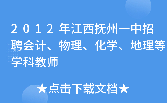 2012年江西抚州一中招聘会计、物理、化开云kaiyun(中国)、地理等开云kaiyun(中国)科教师
