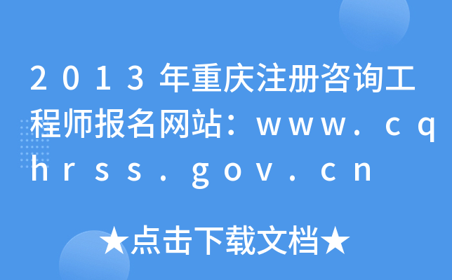 2013ؑcעԃ̎(bo)W(wng)վwww.cqhrss.gov.cn
