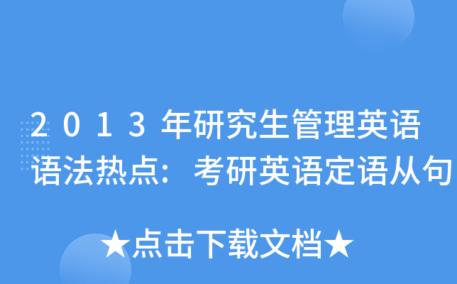 2013年研究生管理英语语法热点:考研英语定语从句
