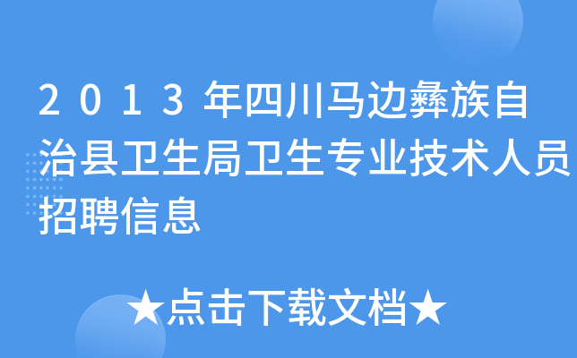 2013年四川马边彝族自治县卫生局卫生专业技术人员招聘信息