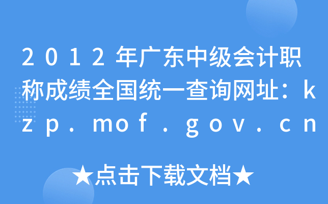 2012㶫мְƳɼȫͳһѯַkzp.mof.gov.cn