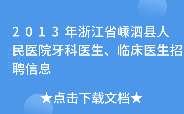 2013年浙江省嵊泗县人民医院牙科医生、临床医生招聘信息