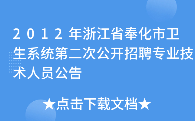 2012年浙江省奉化市卫生系统第二次公开招聘专业技术人员公告