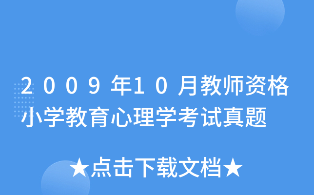2009年10月教师资格小开云kaiyun(中国)教育心理开云kaiyun(中国)考试真题