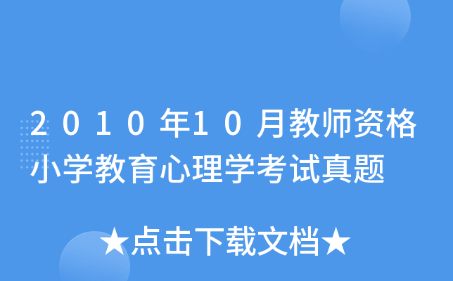 2010年10月教师资格小开云kaiyun(中国)教育心理开云kaiyun(中国)考试真题