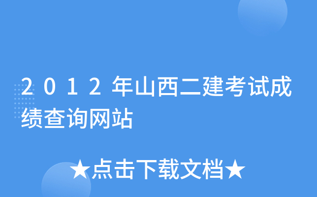 2012年山西二建考试成绩查询网站