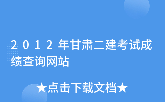 2012年甘肃二建考试成绩查询网站