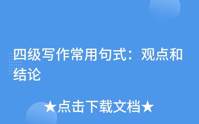 四级写作常用句式：观点和结论