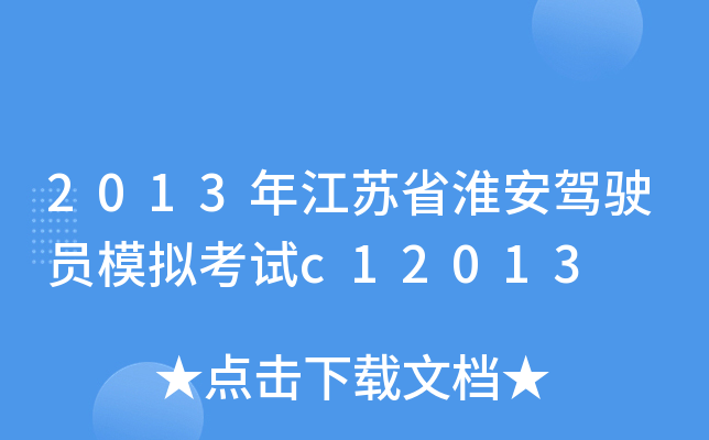 2013年江苏省淮安驾驶员模拟考试c12013