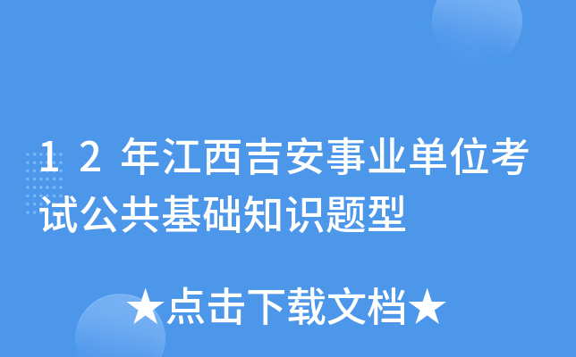 12年江西吉安事业单位考试公共基础知识题型