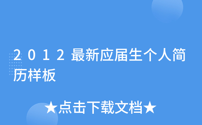 2012最新应届生个人简历样板