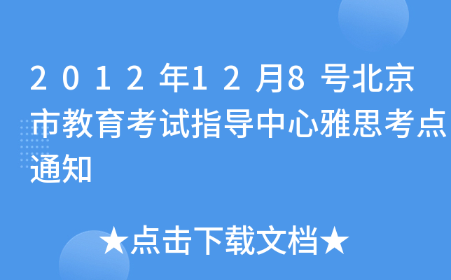 2012128̖(ho)нԇָ(do)˼c(din)֪ͨ