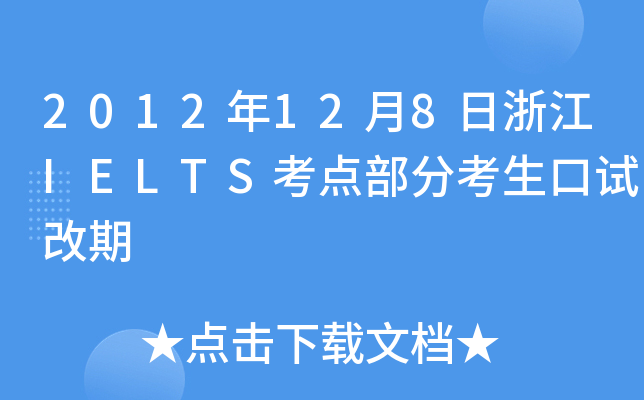 2012128㽭IELTScֿԇ