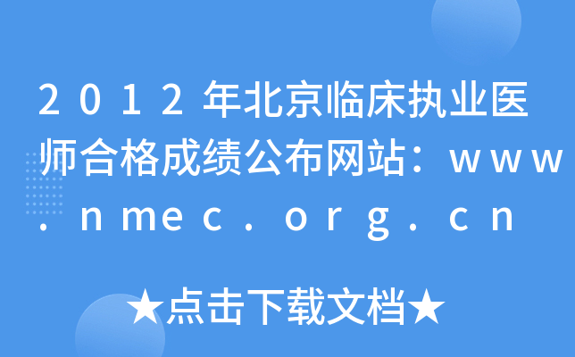 2012年北京临床执业医师合格成绩公布网站：www.nmec.org.cn