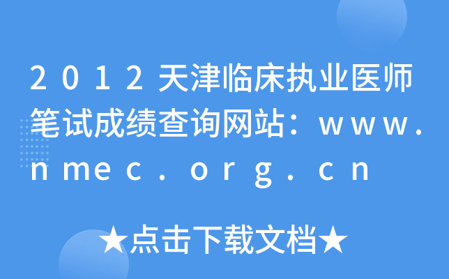2012天津临床执业医师笔试成绩查询网站：www.nmec.org.cn