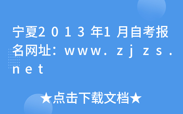 20131Կ(bo)W(wng)ַwww.zjzs.net