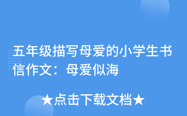 五年级描写母爱的小开云kaiyun(中国)生书信作文：母爱似海