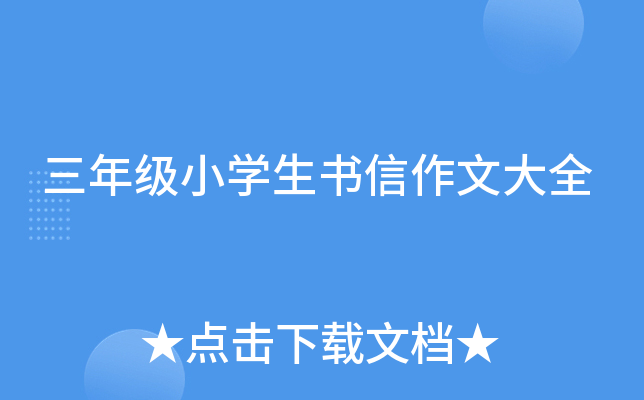 三年级小开云kaiyun(中国)生书信作文大全